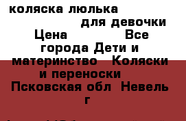 коляска-люлька Reindeer Prestige Wiklina для девочки › Цена ­ 43 200 - Все города Дети и материнство » Коляски и переноски   . Псковская обл.,Невель г.